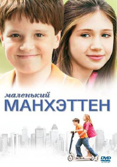 Маленький Манхэттен - постер